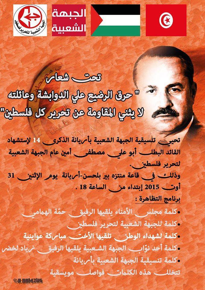 31 August, Tunis: Event to Honor Comrade Abu Ali Mustafa